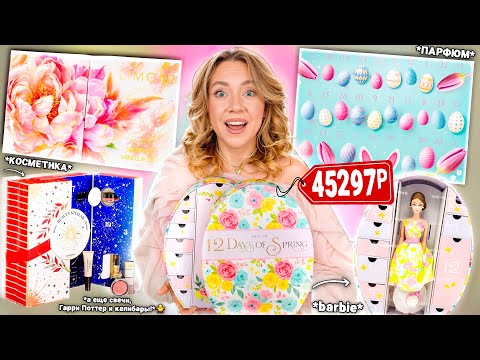 Видео: Я Купила 13 ВЕСЕННИХ Адвент-Календарей!🌸 Barbie, ЛЭТУАЛЬ, Пасхальный, LIMONI, Парфюм, Капибары и др