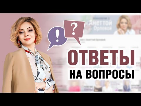 Видео: Вопрос-ответ про комплекс неполноценности, измены, финансы. Эфир Анетты Орловой