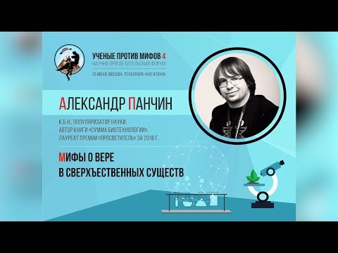 Видео: Александр Панчин — Мифы о вере в сверхъестественных существ (Ученые против мифов)