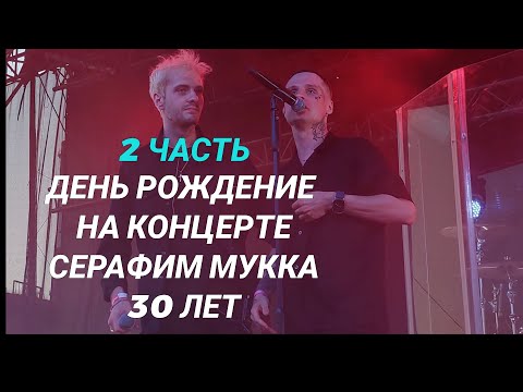 Видео: СЕРАФИМ МУККА ПРЯМАЯ ТРАНСЛЯЦИЯ 26.07.2024 ДЕНЬ РОЖДЕНИЕ НА КОНЦЕРТЕ!