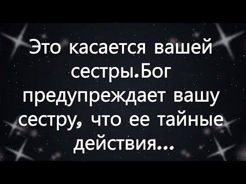 Видео: Это касается вашей сестры Бог предупреждает вашу сестру, что ее тайные действия...