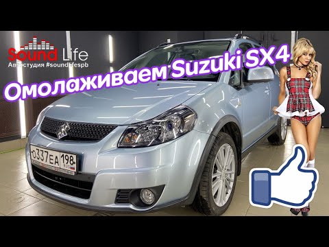 Видео: Омолаживаем Suzuki SX4