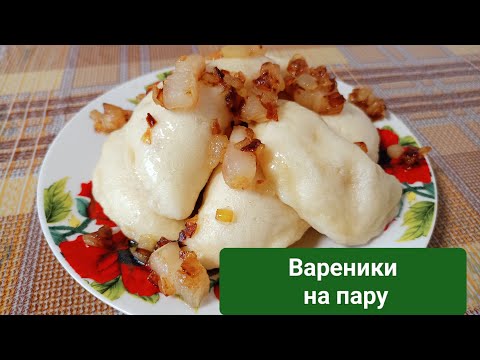 Видео: Вареники на пару без кастрюлі