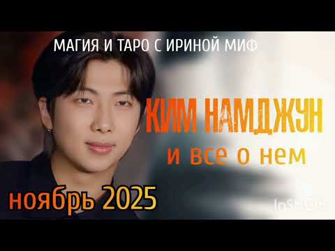 Видео: #Таро #BTS НЕДЕЛЯ - НОЯБРЬ- КИМ #НАМДЖУН