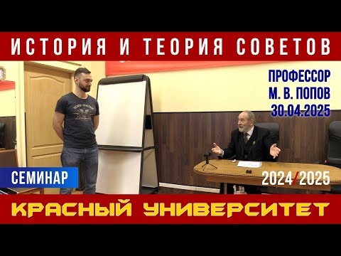Видео: История и теория Советов. Профессор М. В. Попов. Красный университет. 30.04.2025.