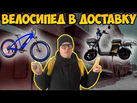 Видео: КАКОЙ ЭЛЕКТРОВЕЛОСИПЕД КУПИТЬ ДЛЯ КУРЬЕРА