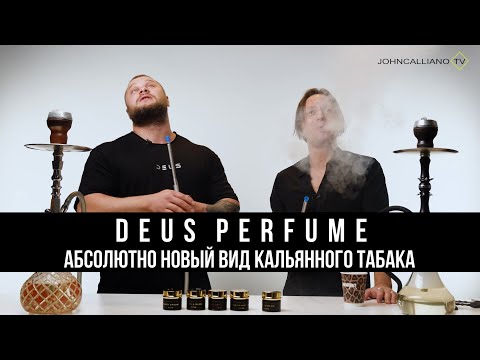 Видео: JohnCalliano / Новый вид кальянного табака! DEUS PERFUME