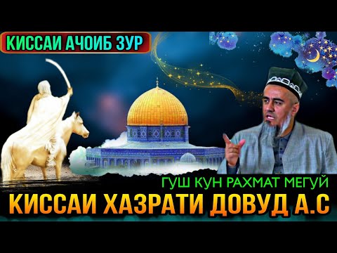 Видео: ИН КИССАРО ГУШ КУН РАХМАТ МЕГУЙ КИССАИ ХАЗРАТИ ДОВУД а.с! ДОМУЛЛО АБДУРАХИМ 2021