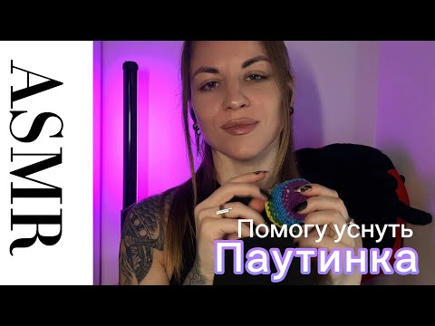 Видео: ASMR паутинка и триггеры с эффектом касания лица. Помогу уснуть