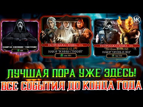 Видео: ХЭЛЛОУИН И ЧЕРНАЯ ПЯТНИЦА СКОРО В Mortal Kombat Mobile! САМЫЕ КЛЮЧЕВЫЕ ДАТЫ И ЛУЧШИЕ МОМЕНТЫ ИГРЫ!