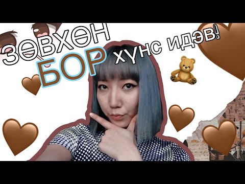 Видео: 24 ЦАГ ЗӨВХӨН🤎бор хүнс идэх challenge! | BUIKASHI TV