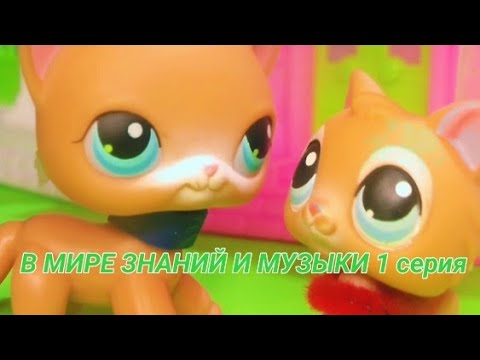 Видео: LPS: В МИРЕ ЗНАНИЙ И МУЗЫКИ (Неудачный фильм)