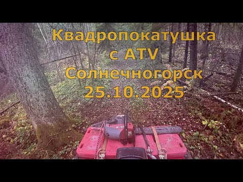 Видео: Покатушка в Солнечногорском районе 25.10.25.