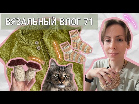 Видео: Вязальный влог 71 🍂 Ошибка в зеленом кардигане 🍄‍🟫 Грибы спицами! 🧦 Плюс две пары носков
