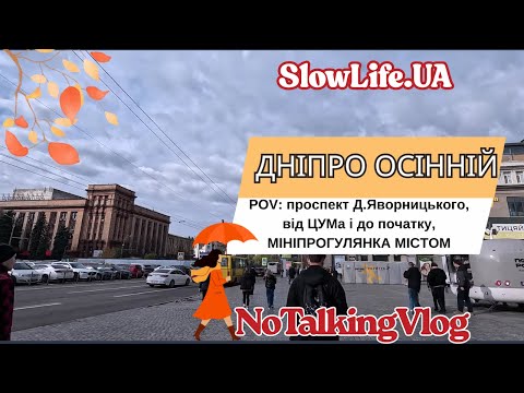 Видео: ПРОГУЛЯНКА ПІД ХМАРНИМ НЕБОМ | ПРОСПЕКТ ДМИТРА ЯВОРНИЦЬКОГО | АТМОСФЕРА ДНІПРА #Dnipro #прогулянка