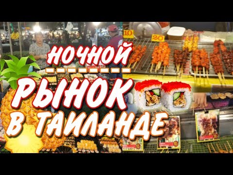 Видео: Цены в Тайланде - ночной рынок на Самуи / Таиланд
