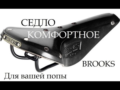 Видео: Кожаное BROOKS | Я КАТАЮСЬ долго и НИЧЕГО НЕ БОЛИТ | Сидение для велосипеда | Седло для велосипеда