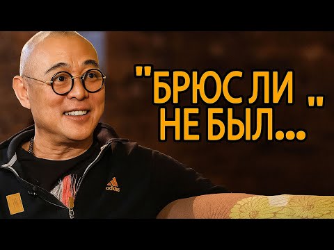 Видео: Джет Ли Наконец-то открыл правду о Брюсе Ли — шокирующие подробности!