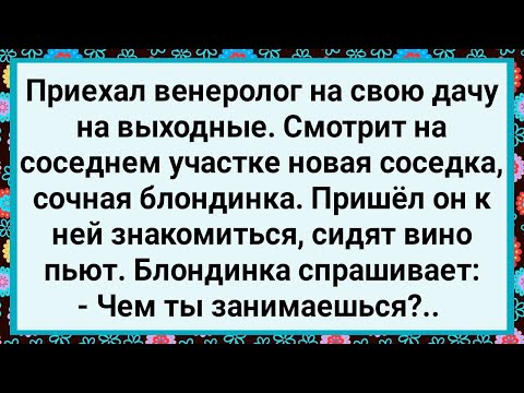 Видео: Как Венеролог Познакомился с Соседкой Блондинкой! Большой Сборник Свежих Смешных Жизненных Анекдотов
