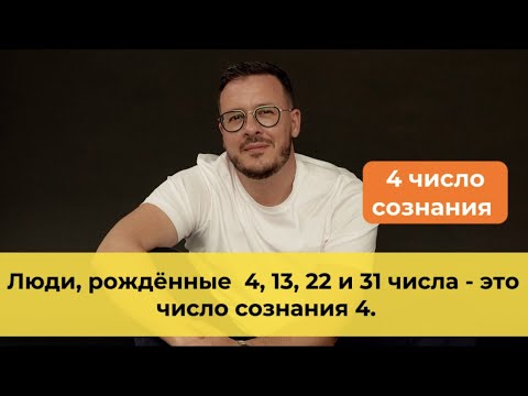 Видео: Про тех, кто родился 4, 13, 22 и 31