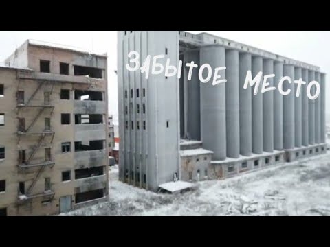 Видео: Заброшка в Сыктывкаре