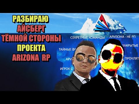 Видео: ТЁМНАЯ СТОРОНА ARIZONA RP в SAMP (РАЗБОР АЙСБЕРГА)