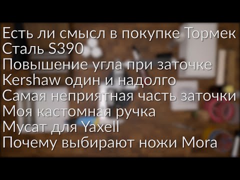 Видео: Мусат Lansky. Chef's Choice 2100. Wusthof или Yaxell. Kershaw Leek. Ответы на вопросы.