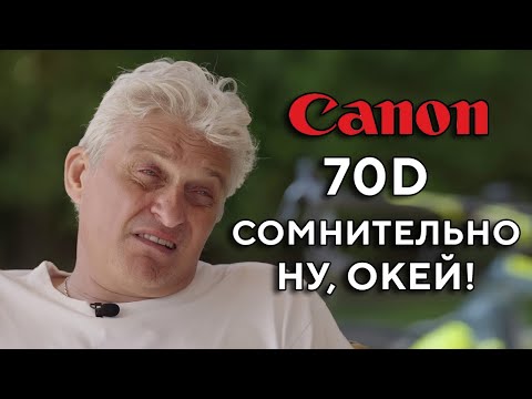 Видео: Плохой обзор Canon 70D в 2024 году