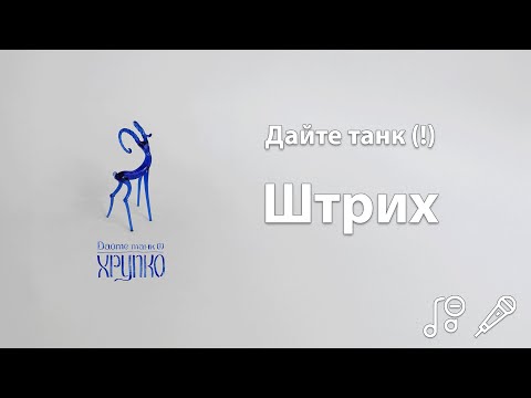Видео: Дайте танк (!) - Штрих | Караоке | Минус