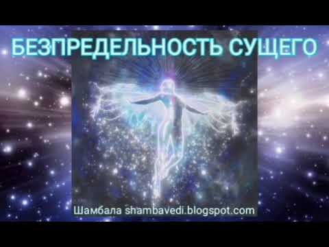 Видео: БЕЗПРЕДЕЛЬНОСТЬ СУЩЕГО - Шамбала shambavedi.blogspot.com