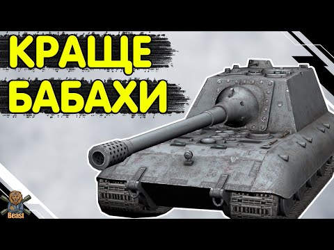 Видео: Jg Pz E100 - ЧЕСНИЙ ОГЛЯД 🔥 Яга Е100 WoT Blitz