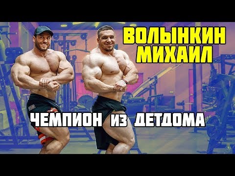 Видео: ВОЛЫНКИН. ЧЕМПИОН ИЗ ДЕТДОМА / ТЕЛУ ВРЕМЯ
