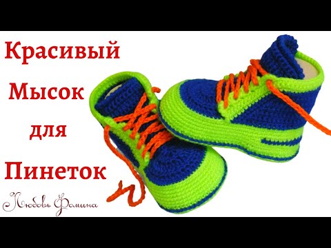 Видео: Как связать Красивый Мысок на Пинетках? Уроки вязания крючком.