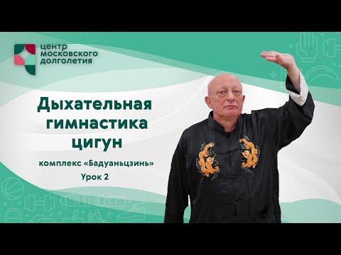 Видео: Дыхательная гимнастика Цигун: комплекс «Бадуаньцзинь». Урок 2 | ЦМД "Орехово"