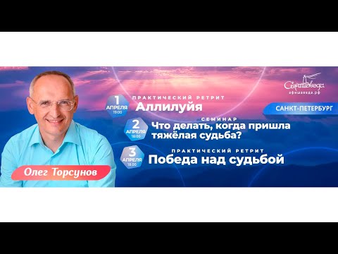 Видео: Олег Торсунов 2 апр 2022: «Что делать, когда пришла тяжелая судьба?»