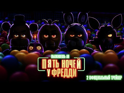 Видео: Пять Ночей У Фредди|Официальный Финальный Трейлер На Русском