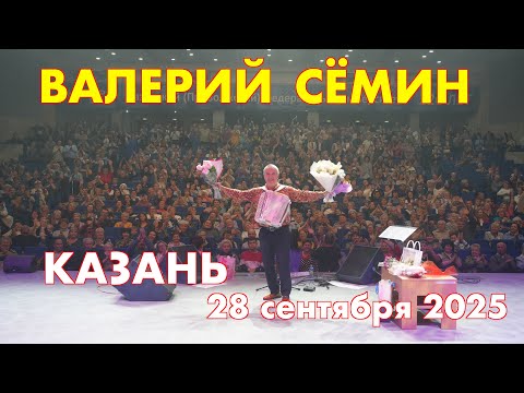 Видео: Концерт Валерия СЁМИНА 🔥 г. КАЗАНЬ 28 сентября 2025 г.🔥 Атмосфера домашнего праздника ❤️