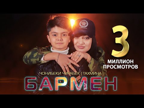 Видео: Чонибеки Чурабек ва Тахмина - Бармен | Jonibeki Jurabek & Takhmina - Barmen 2022