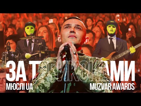 Видео: ЗАЛ ОПЛАДУВАВ СТОЯЧИ |  МЮСЛІ UA ft. Misha Scorpion | НАЖИВО на MUZVAR AWARDS 2024 | ЗА ТЕРИКОНАМИ