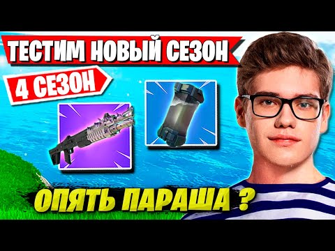 Видео: РЕАКЦИЯ TOOSE НА НОВЫЙ СЕЗОН ФОРТНАЙТ. FORTNITE CHAPTER 3 SEASON 4