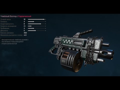 Видео: Warhammer 40,000: Space Marine 2 (PTS) - Тяжелый Болтер (Героическая) Поддержка