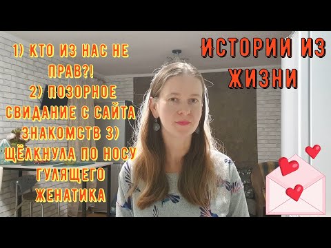Видео: Три истории из жизни 1 Кто не прав 2 Позорное свидание с сайта знакомств 3 Щёлкнула по носу женатика