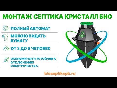 Видео: Монтаж септика Кристалл Био