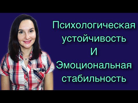 Видео: Как развить в себе психологическую устойчивость и прийти к  эмоциональной стабильности.