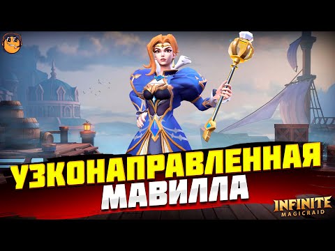 Видео: МАВИЛЛА INFINITE MAGICRAID - ОБЗОР НОВЫХ ГЕРОЕВ INFINITE MAGICRAID - МАВИЛЛА INFINITE MAGICRAID