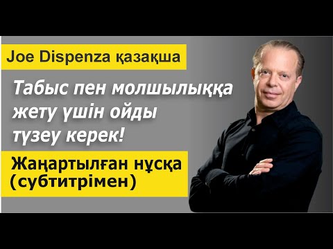 Видео: Табыс пен молшылыққа жету үшін ойды түзеу керек