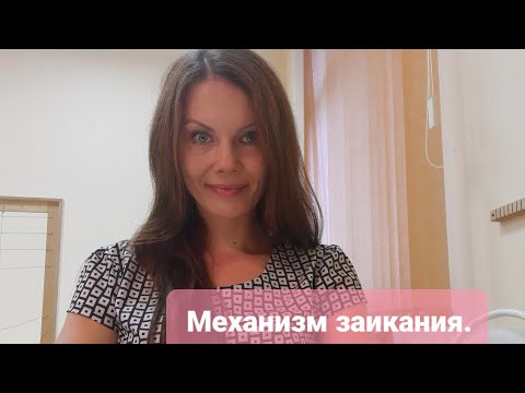 Видео: Заикание. Механизм заикания. Обзор определений заикания. Что такое заикание?