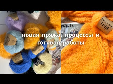 Видео: Новая пряжа, процессы на спицах и готовые работы
