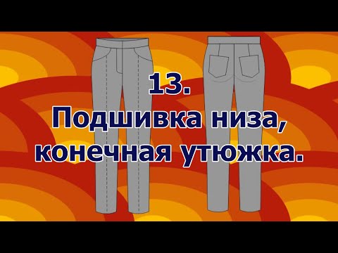 Видео: Как сшить брюки  13  Подшивка брюк, конечная утюжка.