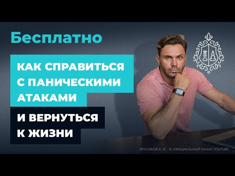 Видео: ПАНИЧЕСКИЕ АТАКИ технология избавления от паническая атака.